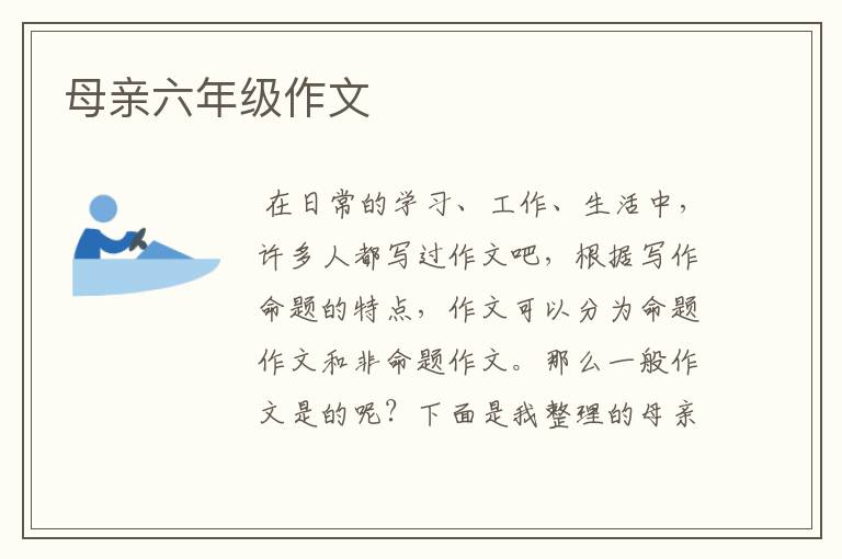 母亲六年级作文