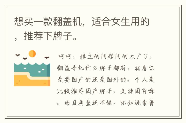 想买一款翻盖机，适合女生用的，推荐下牌子。