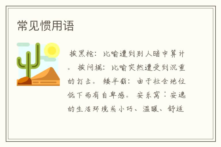 常见惯用语