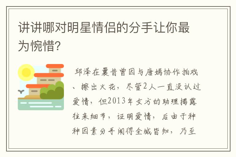 讲讲哪对明星情侣的分手让你最为惋惜？