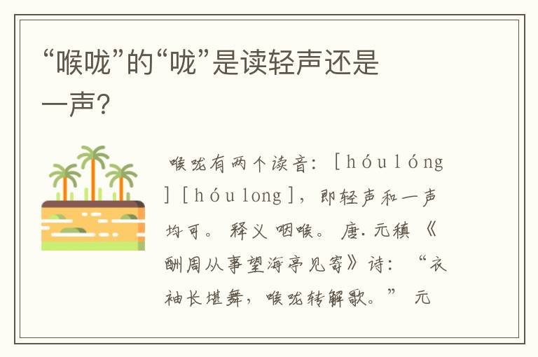 “喉咙”的“咙”是读轻声还是一声？