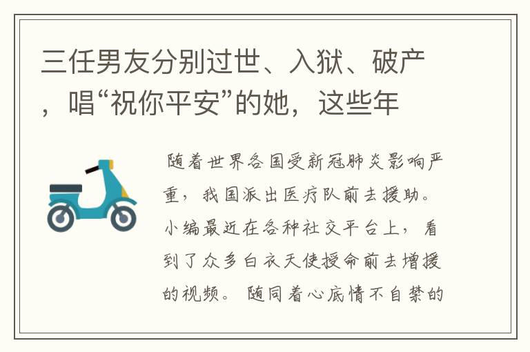 三任男友分别过世、入狱、破产，唱“祝你平安”的她，这些年去哪了？