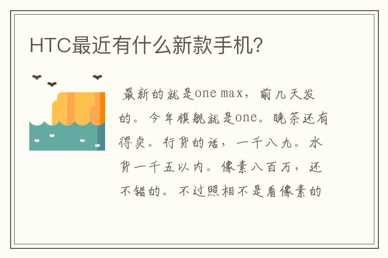 HTC最近有什么新款手机？