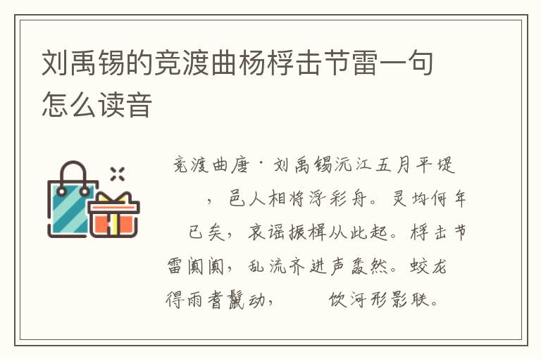 刘禹锡的竞渡曲杨桴击节雷一句怎么读音