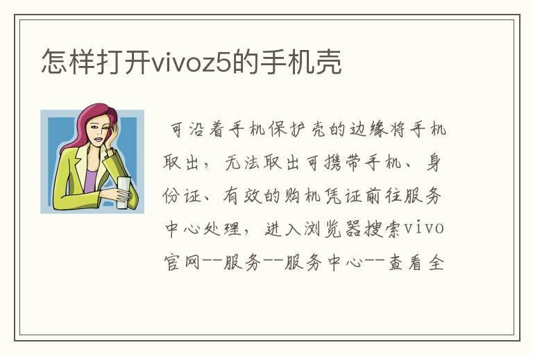 怎样打开vivoz5的手机壳