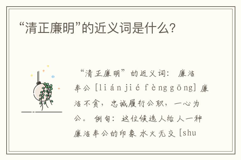 “清正廉明”的近义词是什么？