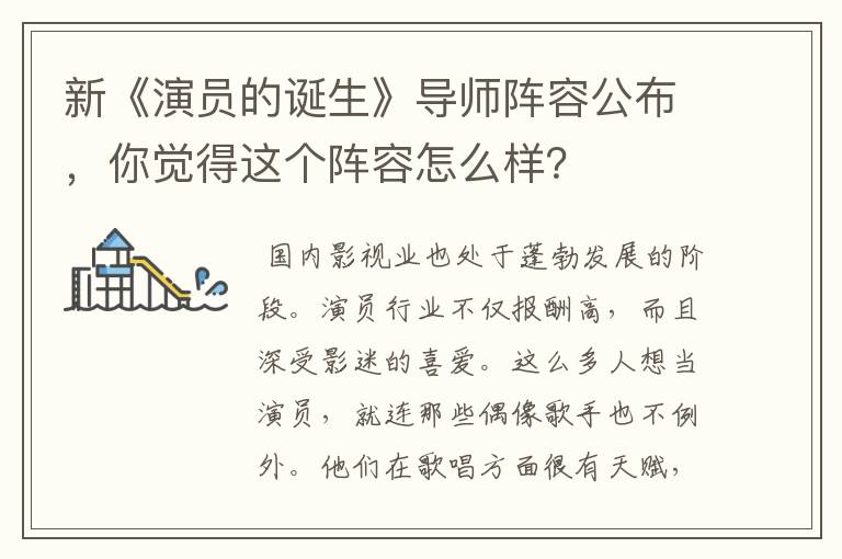 新《演员的诞生》导师阵容公布，你觉得这个阵容怎么样？