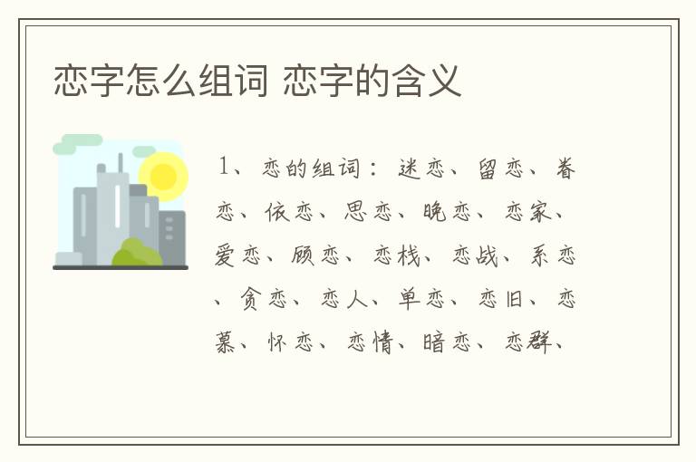 恋字怎么组词 恋字的含义