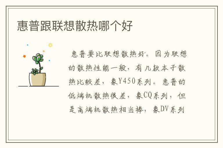 惠普跟联想散热哪个好