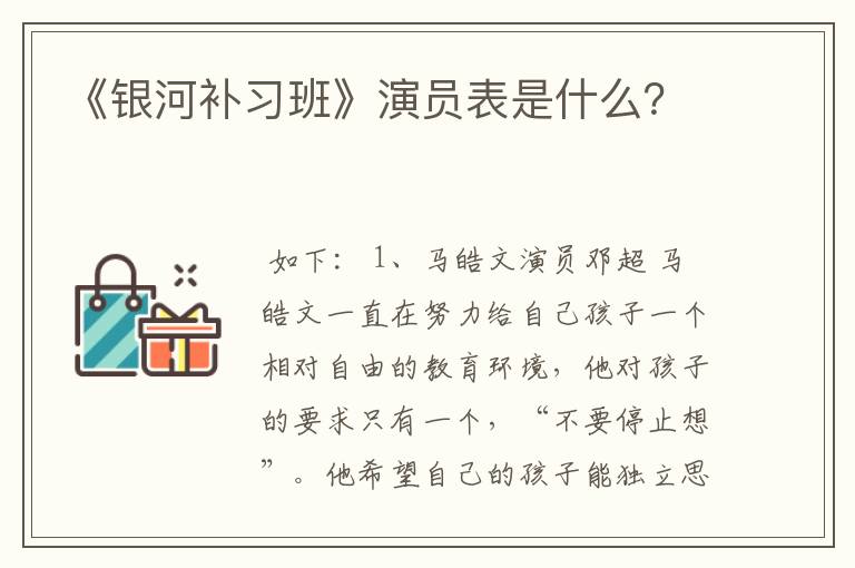 《银河补习班》演员表是什么？