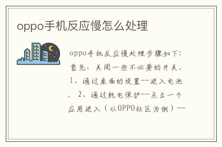 oppo手机反应慢怎么处理
