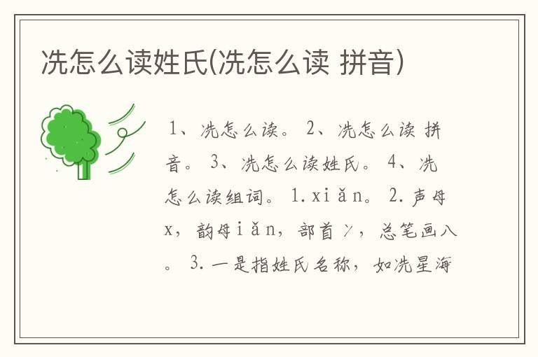 冼怎么读姓氏(冼怎么读 拼音)