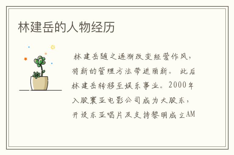 林建岳的人物经历