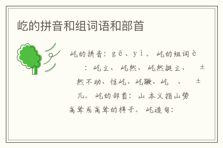 屹的拼音和组词语和部首