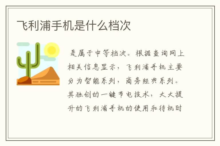 飞利浦手机是什么档次