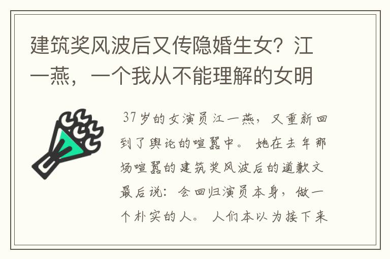 建筑奖风波后又传隐婚生女?江一燕,一个我从不能理解的女明星