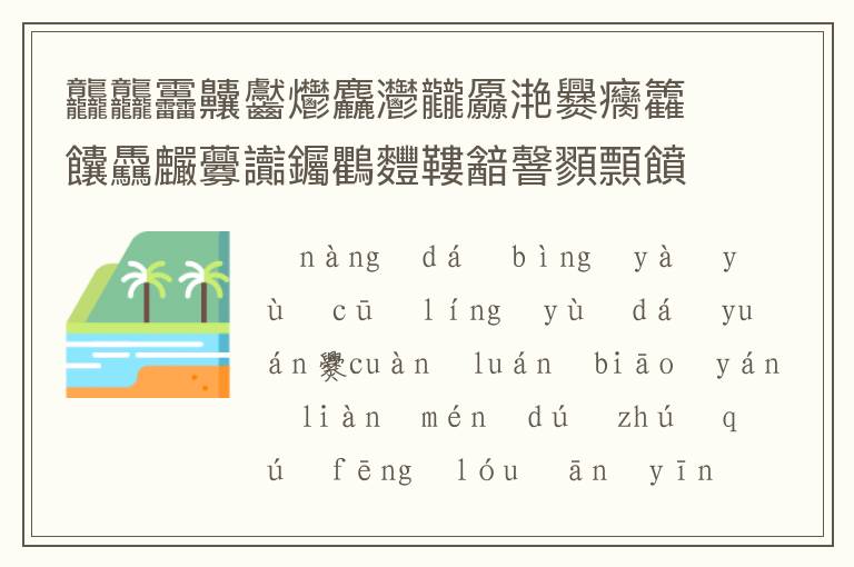 龘龘靐齉齾爩麤灪龖厵滟爨癵籱饢驫麣虋讟钃鸜麷鞻韽韾顟顠饙饙騳騱，怎么读