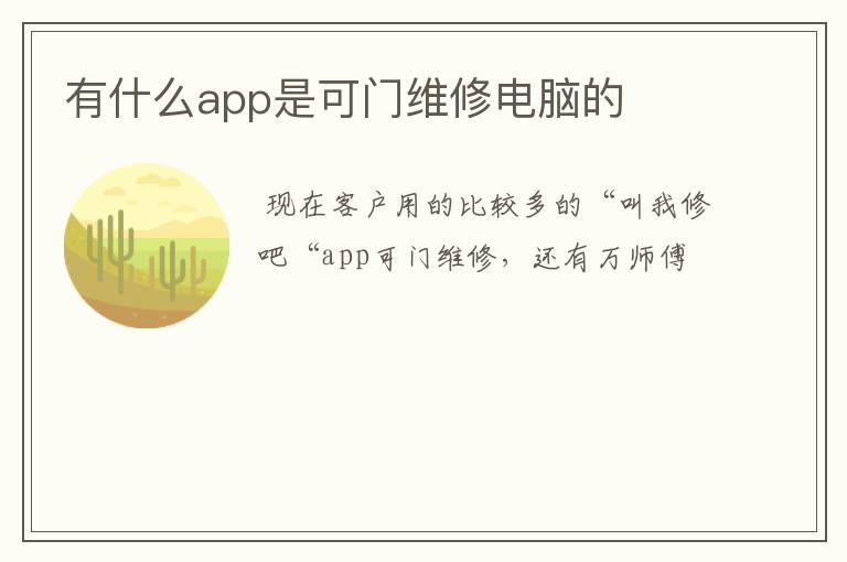 有什么app是可门维修电脑的