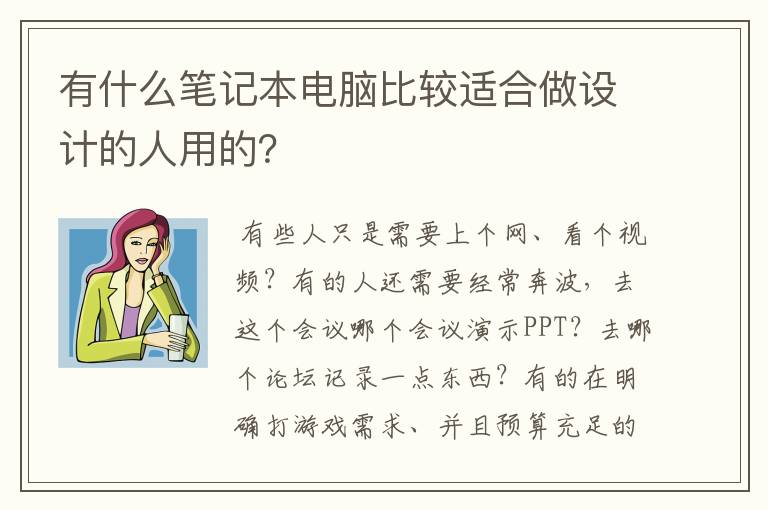 有什么笔记本电脑比较适合做设计的人用的？