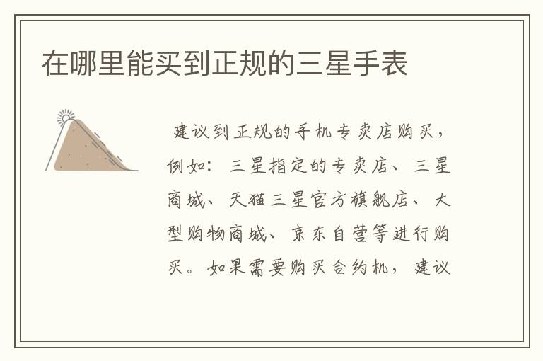 在哪里能买到正规的三星手表