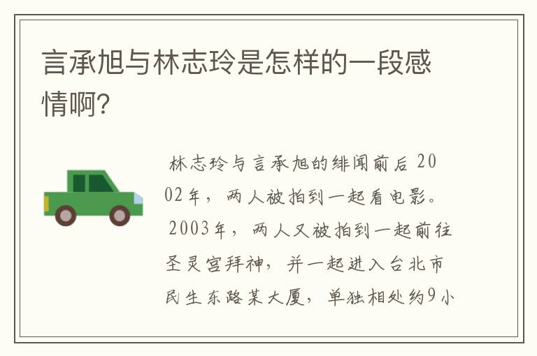 言承旭与林志玲是怎样的一段感情啊?