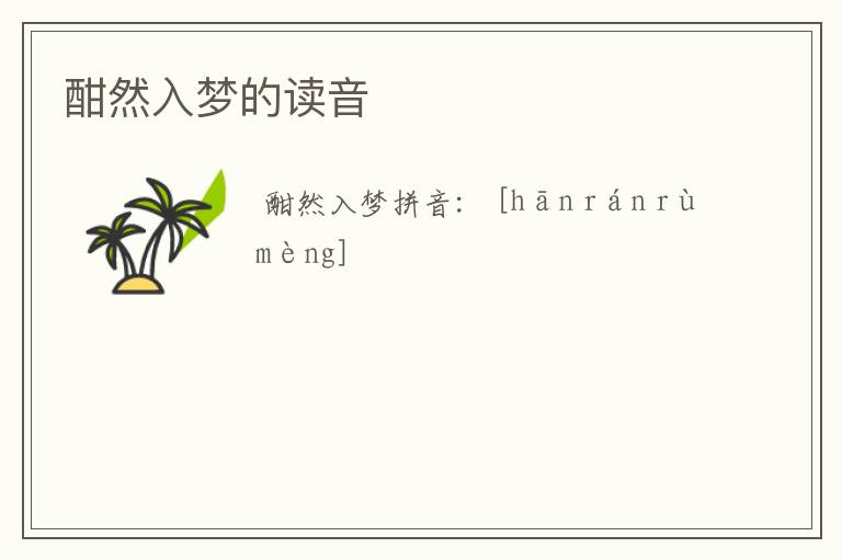 酣然入梦的读音