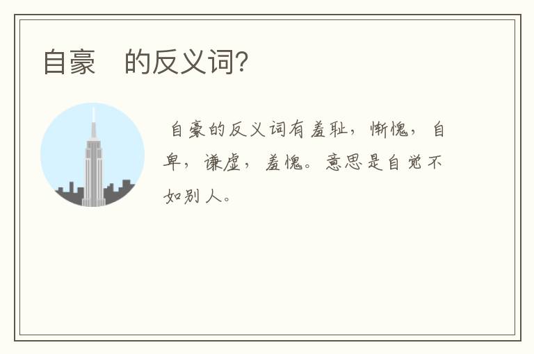 自豪￼的反义词？