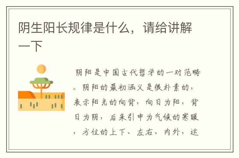 阴生阳长规律是什么，请给讲解一下