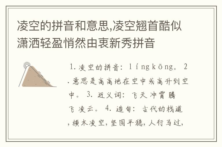 凌空的拼音和意思,凌空翘首酷似潇洒轻盈悄然由衷新秀拼音