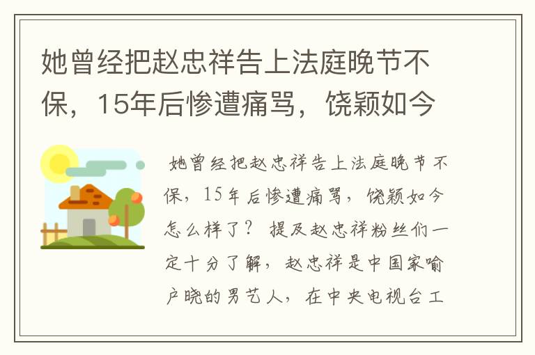 她曾经把赵忠祥告上法庭晚节不保，15年后惨遭痛骂，饶颖如今怎么样了？