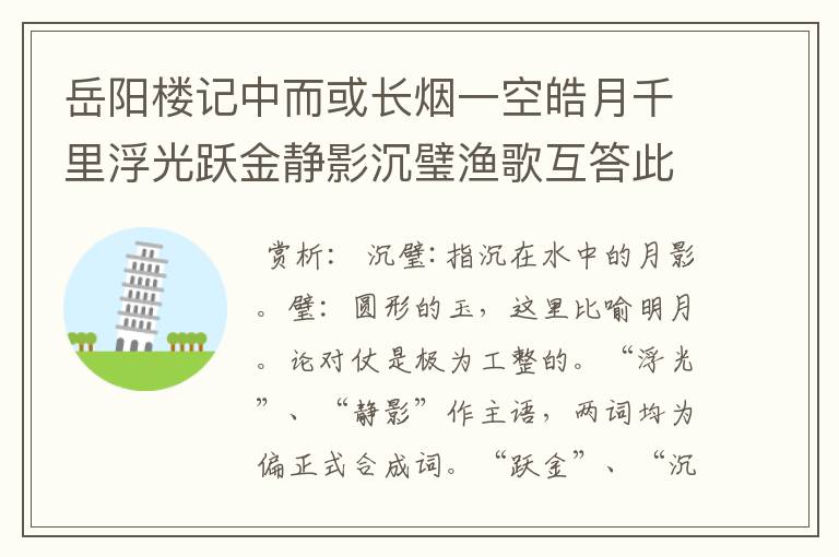 岳阳楼记中而或长烟一空皓月千里浮光跃金静影沉璧渔歌互答此乐何及赏析
