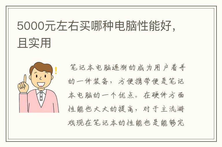5000元左右买哪种电脑性能好，且实用
