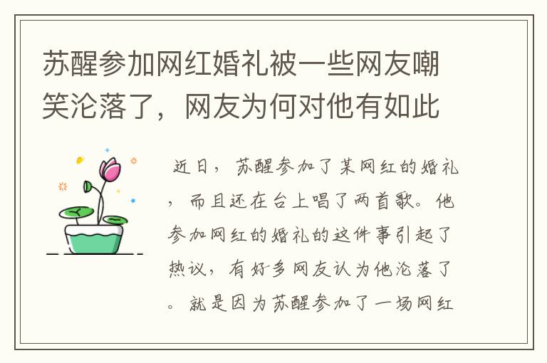 苏醒参加网红婚礼被一些网友嘲笑沦落了，网友为何对他有如此的评价？