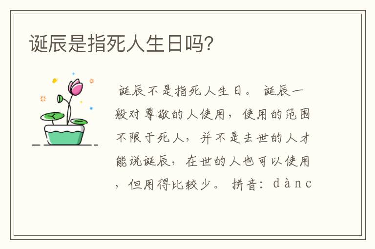 诞辰是指死人生日吗？