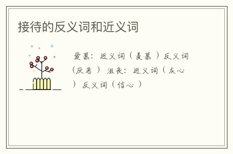 接待的反义词和近义词