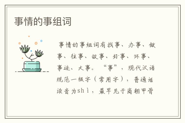 事情的事组词