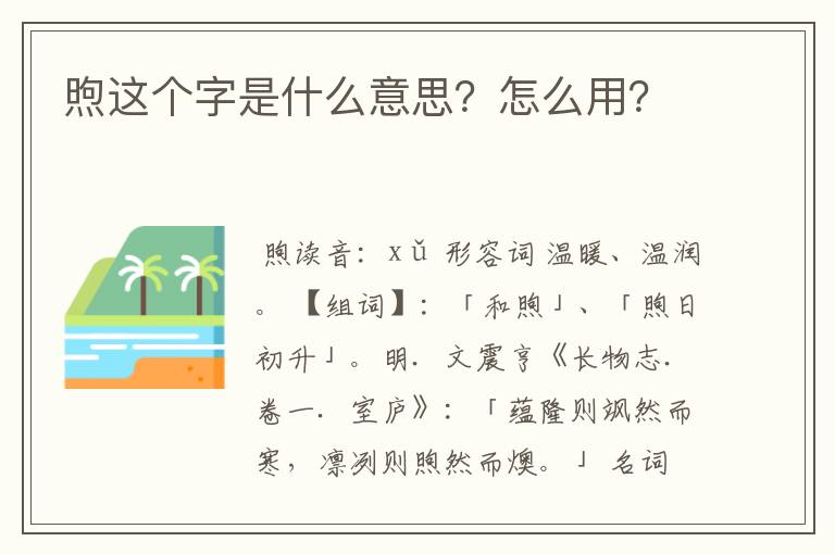 煦这个字是什么意思？怎么用？