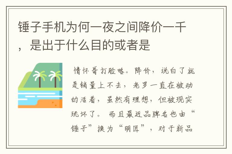 锤子手机为何一夜之间降价一千，是出于什么目的或者是