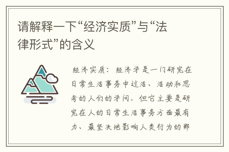 请解释一下“经济实质”与“法律形式”的含义
