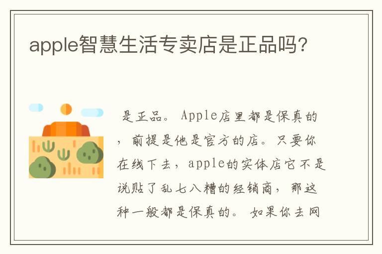 apple智慧生活专卖店是正品吗?