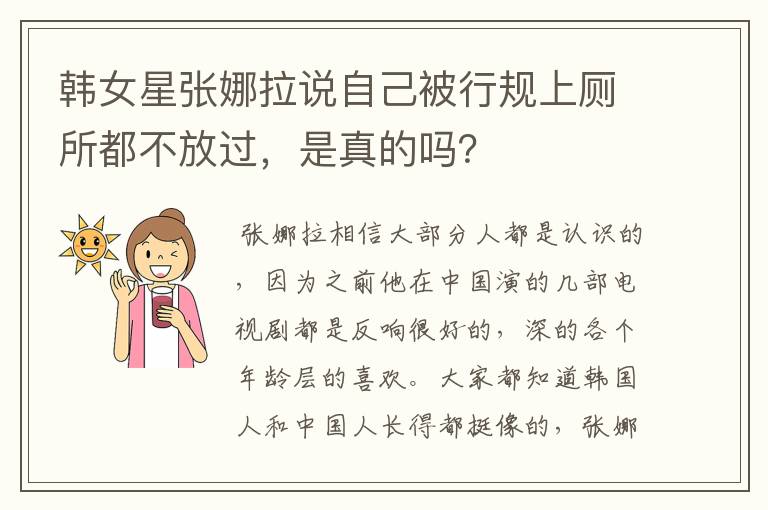 韩女星张娜拉说自己被行规上厕所都不放过，是真的吗？