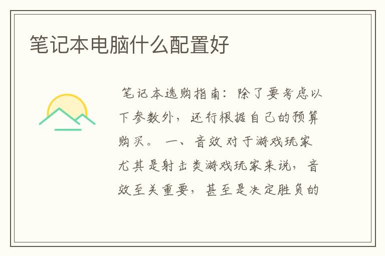 笔记本电脑什么配置好