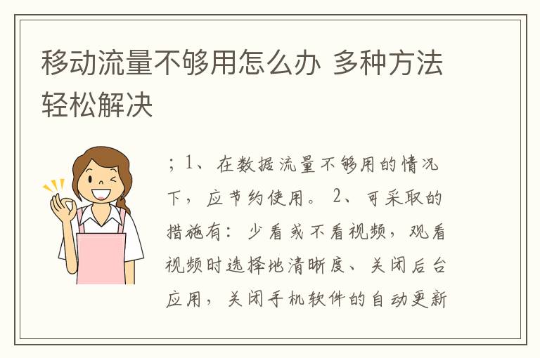 移动流量不够用怎么办 多种方法轻松解决
