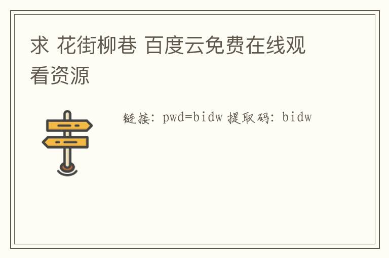 求 花街柳巷 百度云免费在线观看资源