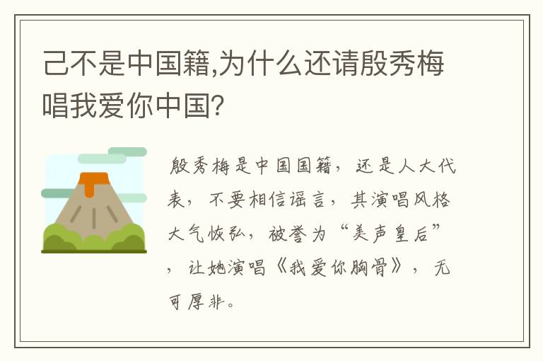 己不是中国籍,为什么还请殷秀梅唱我爱你中国？