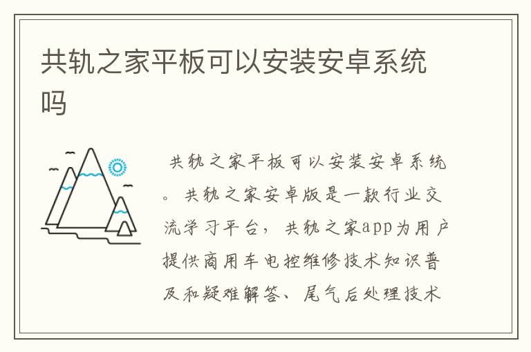 共轨之家平板可以安装安卓系统吗