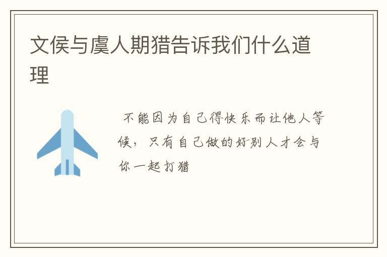 文侯与虞人期猎告诉我们什么道理