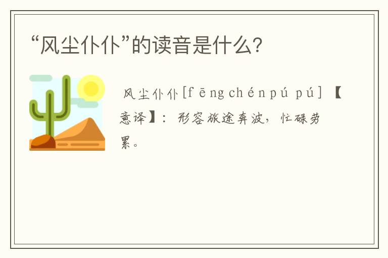 “风尘仆仆”的读音是什么？