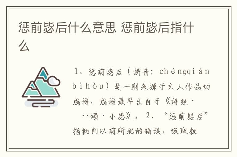 惩前毖后什么意思 惩前毖后指什么