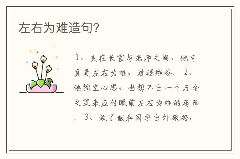 左右为难造句？